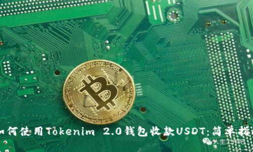 如何使用Tokenim 2.0钱包收款USDT：简单指南