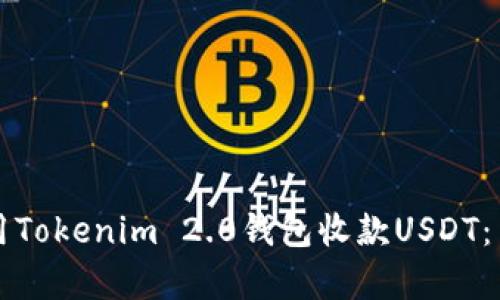 如何使用Tokenim 2.0钱包收款USDT：简单指南