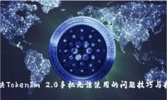 解决TokenIm 2.0手机无法使用的问题技巧与指南