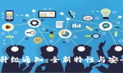 TokenIM 升级通知：全新特性与安全性能提升