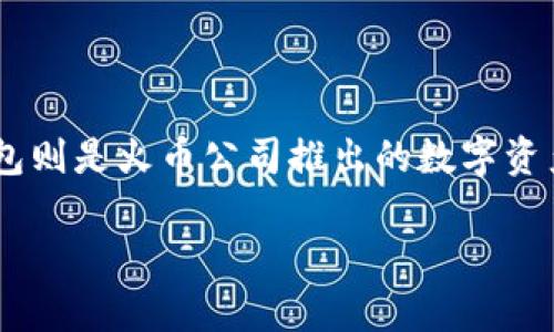 Tokenim 不是火币钱包。Tokenim 是一个独立的去中心化数字资产钱包，旨在为用户提供安全、便捷的数字资产存储和管理服务。火币钱包则是火币公司推出的数字资产钱包，主要服务于火币交易所的用户。尽管两者都涉及数字资产的存储和管理，但它们是不同的产品，各自有自己的特点和目标用户群体。

如果你有兴趣了解更多关于Tokenim和火币钱包的功能、特点或使用方法，欢迎提出具体问题！