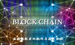 区块链技术的挑战与痛点分析