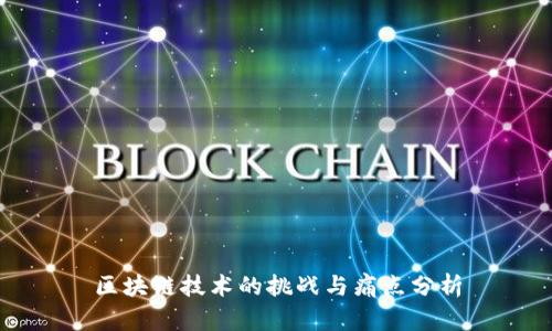 区块链技术的挑战与痛点分析