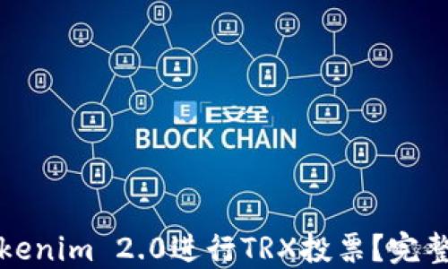 
如何利用Tokenim 2.0进行TRX投票？完整指南与技巧