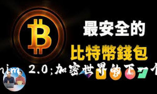 ### Tokenim 2.0：加密世界的下一个重要里程碑