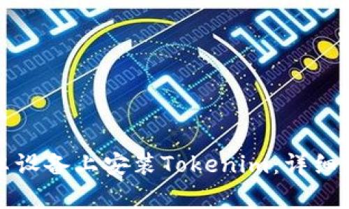 如何在安卓设备上安装Tokenim：详细步骤与指南