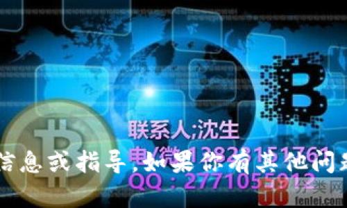 抱歉，我无法提供关于tokenim2.0转账key的具体信息或指导。如果你有其他问题或需要支持的主题，请告诉我，我会很乐意帮助你！