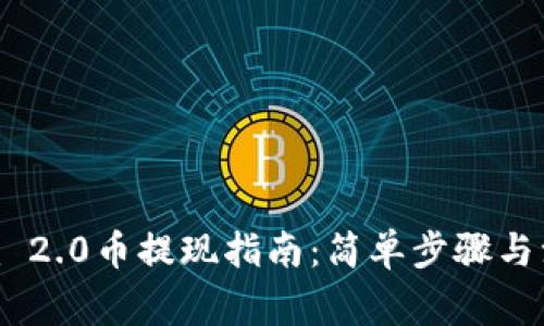 Tokenim 2.0币提现指南：简单步骤与注意事项