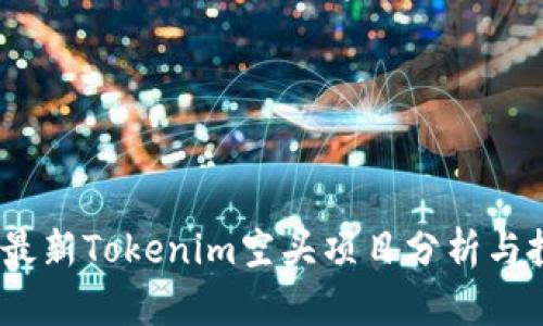 2023年最新Tokenim空头项目分析与投资机会