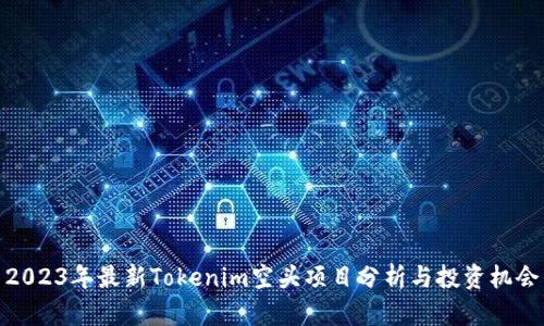 2023年最新Tokenim空头项目分析与投资机会