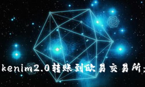 如何将Tokenim2.0转账到欧易交易所：详细指南