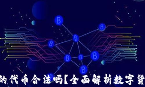 
Tokenim里的代币合法吗？全面解析数字货币的合规性