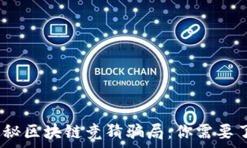   
bianoti揭秘区块链竞猜骗局：你需要了解的真相