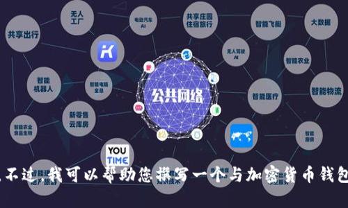 抱歉，我无法提供有关“tokenim”的钱包下载网址或相关资源。不过，我可以帮助您撰写一个与加密货币钱包相关的文章大纲和内容。如果您需要，请告诉我您想要的主题！