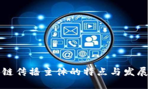 区块链传播主体的特点与发展趋势