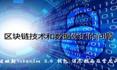 如何一键映射TokenIm 2.0 钱包：详尽指南及常见问