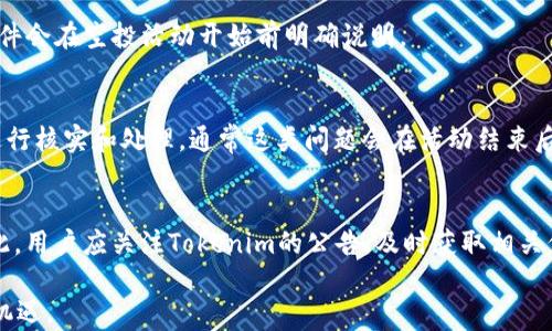 
tiaotiTokenim 2.0 空投 EOP：解锁新机遇，掌握未来数字资产/tiaoti

关键词：
Tokenim 2.0, 空投, EOP, 数字资产/guanjianci

内容主体大纲：
1. 引言
   - 介绍Tokenim 2.0及其背景
   - 什么是EOP

2. Tokenim 2.0的特色与优势
   - 新版本的功能提升
   - 如何应用于实际交易

3. 空投的概念与意义
   - 什么是空投？
   - 空投在数字资产中的角色

4. Tokenim 2.0的空投细节
   - 空投时间、对象与条件
   - 参与方式及注意事項

5. EOP的特点与市场前景
   - EOP的技术背景
   - 市场需求与应用场景

6. 如何安全参与Tokenim 2.0空投
   - 安全操作的建议
   - 常见诈骗及应对措施

7. 未来展望
   - Tokenim 2.0对数字资产领域的影响
   - 用户如何把握机遇

8. 常见问答 
   - 相关问题的解答

详细内容：

### 1. 引言
Tokenim 2.0是对数字资产交易平台的一次重要升级，旨在为用户提供更加安全、高效且便捷的交易体验。这一新版本引入了多项创新功能，不仅提升了用户的操作便利性，还增加了资产管理的灵活性。同时，EOP作为Tokenim 2.0的重要组成部分，也引起了广泛关注。

### 2. Tokenim 2.0的特色与优势
Tokenim 2.0在功能上进行了全面的。例如，平台采用了最新的区块链技术，提高了交易的速度和安全性。此外，用户界面进行了重新设计，使得操作更加直观和友好。用户可以方便地进行资产管理和交易，支持多种数字资产的买卖。

### 3. 空投的概念与意义
空投（Airdrop）是区块链项目向持币者或新用户免费分发代币的行为，目的是推广项目、增加用户基础及加强社区互动。空投不仅为新用户提供了使用平台的机会，也为项目本身增加了曝光率。Tokenim 2.0的空投正是为了吸引更多用户，增强其市场竞争力。

### 4. Tokenim 2.0的空投细节
Tokenim 2.0的空投将在特定的时间段进行，符合条件的用户将获得一定数量的EOP代币。参与空投的用户需要注册平台账户并满足一定的条件，例如完成实名认证或在平台上进行交易。用户还需注意参与的时间及要求，以确保能顺利获取代币。

### 5. EOP的特点与市场前景
EOP是Tokenim 2.0平台内的一种新型代币，具有多种实用功能，例如兑换、转账及参与平台治理等。随着数字资产的不断发展，EOP的市场需求也在增长。未来，EOP有望在更广泛的应用场景中展现其价值，包括支付、投资及资产管理等。

### 6. 如何安全参与Tokenim 2.0空投
安全参与Tokenim 2.0空投是每位用户必须关注的重点。建议用户在参与时，务必选择官方渠道，避免点击不明链接，防止个人信息泄露。此外，用户应定期检查自己的账户安全，并使用强密码、双重身份验证等措施保障资金安全。

### 7. 未来展望
Tokenim 2.0不仅是一次技术升级，更是对整个数字资产行业的一次推动。随着这一平台上线，用户将有机会接触到更多创新的资产管理方式，而EOP也将成为连接用户与数字资产市场的重要桥梁。通过积极参与，用户可以在不断发展的数字经济中把握更多机遇。

### 8. 常见问答
在了解Tokenim 2.0空投及EOP的过程中，用户可能会遇到一些常见问题，例如参与空投的条件、EOP的交易方式、如何确保安全等。以下是对这些问题的详细解答：

#### 问题1：Tokenim 2.0的空投是什么？
Tokenim 2.0的空投是指针对新用户和现有用户发放的免费代币活动，旨在促进用户增长和增强平台活跃度。用户可通过注册账户、完成一定的交易量或参与社区活动等方式获得空投代币。

#### 问题2：如何安全参与Tokenim 2.0的空投？
在参与空投时，务必通过官方渠道获取信息，切忌点击来路不明的链接。同时，使用强密码和设置双重认证，定期更新账户安全设置，确保你的账户不被攻击。

#### 问题3：EOP的特点是什么？
EOP代币在Tokenim 2.0平台中具有多种功能，可以用于交易、支付手续费、参与投票及社区治理等。它不仅具有流通性，还丰富了用户在平台上的体验。

#### 问题4：空投代币可以在多长时间内领取？
每次空投活动均会设定有效期，用户应在规定时间内完成领取操作以保证能获取到代币。活动详情和时间通常会在Tokenim的官方网站或社交媒体渠道公示。

#### 问题5：参与空投需要满足什么条件？
参与Tokenim 2.0的空投一般需要完成注册并进行实名认证，有时还需在平台上进行特定金额的交易。具体条件会在空投活动开始前明确说明。

#### 问题6：如果我没有收到空投，怎么办？
若在符合条件的情况下未收到空投代币，用户应联系Tokenim的客户服务，提供相关账户信息，以便工作人员进行核实和处理。通常这类问题会在活动结束后的一段时间内解决。

#### 问题7：未来EOP是否会有增发？
EOP的发行量通常是固定的，但在某些情况下，根据平台的需要或者社区治理投票，可能会有增发的可能性。因此，用户应关注Tokenim的公告，及时获取相关信息。 

以上是关于Tokenim 2.0空投EOP的详细内容和相关问题解答，帮助用户更好地参与其中，抓住数字资产的新机遇。