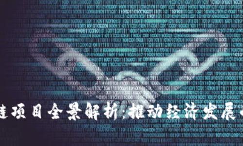 南康区块链项目全景解析：推动经济发展的新兴力量