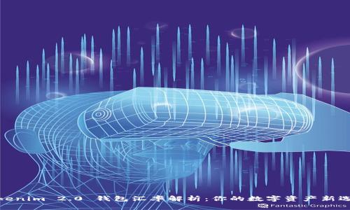 Tokenim 2.0 钱包汇率解析：你的数字资产新选择