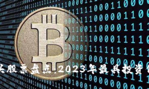 武汉区块链龙头股票盘点：2023年最具投资价值的几大企业
