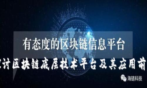 探讨区块链底层技术平台及其应用前景