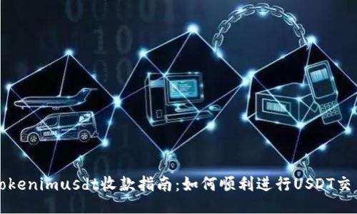 Tokenimusdt收款指南：如何顺利进行USDT交易
