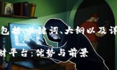 下面是您所请求的内容，包括、关键词、大纲以