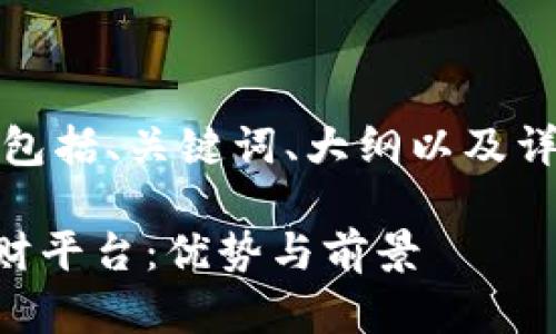 下面是您所请求的内容,包括、关键词、大纲以及详细解答相关问题的框架。
探索EP开头的区块链理财平台:优势与前景