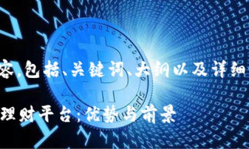 下面是您所请求的内容，包括、关键词、大纲以及详细解答相关问题的框架。

探索EP开头的区块链理财平台：优势与前景