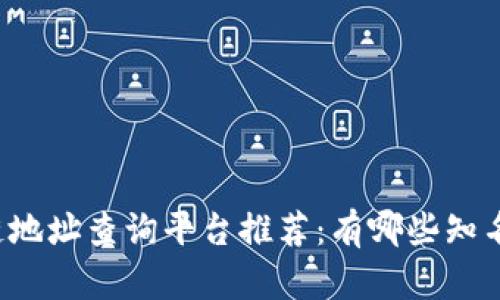 区块链地址查询平台推荐:有哪些知名公司?