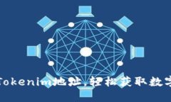 如何查看Tokenim地址，轻松获取数字资产信息