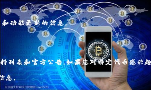 关于“BCH（比特币现金）分叉TokenIM 2.0支持吗”的问题，以下是一些相关信息和讨论，供您参考。

### BCH分叉及TokenIM 2.0的背景

比特币现金（BCH）是比特币的一次分叉，旨在解决比特币网络在交易速度和费用上的问题。BCH允许更大的区块，以此来提升交易处理能力。随着BCH生态系统的发展，出现了多种基于BCH的应用和代币。

TokenIM是一个数字资产钱包，支持多种币种和代币的存储、交易以及资产管理。

### BCH分叉后的TokenIM 2.0支持情况

TokenIM 2.0是其升级版本，支持更多的货币和功能，整合了更多方便用户的服务。在BCH 分叉之后，TokenIM是否支持新的BCH分叉代币，通常取决于以下几个因素：

1. **分叉代币的市场需求**：我们需要查看分叉后的代币在市场上的受欢迎程度以及社区的支持力度。
   
2. **技术整合**：TokenIM团队是否愿意或有能力在其平台上整合新出现的代币。

3. **法规合规性**：新分叉的代币是否符合当地的法律法规，TokenIM作为一个钱包平台需要确保其合规。

4. **社区反馈和投票**：许多加密货币项目会根据社区的反馈决定是否支持新的分叉代币。

### 如何查询TokenIM的支持情况

用户可以通过以下渠道查询TokenIM是否支持特定的分叉代币：

- **官方网站**：访问TokenIM的官网，查看支持的资产列表。
- **社交媒体和论坛**：TokenIM的社交媒体和社区论坛通常会有关于新货币和功能更新的信息。
- **公告和新闻**：关注TokenIM的公告，以获取有关新资产支持的最新消息。

### 结论

BCH分叉后的代币支持情况会不断变化，最好的做法是定期检查TokenIM的支持列表和官方公告。如果您对特定代币感兴趣，建议直接联系TokenIM客服以获得最准确的信息。

如果您需要更深入的内容或有特定的需求，请告诉我，我将更详细地为您提供信息。