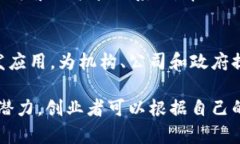 区块链技术的快速发展为创业者提供了丰富的机