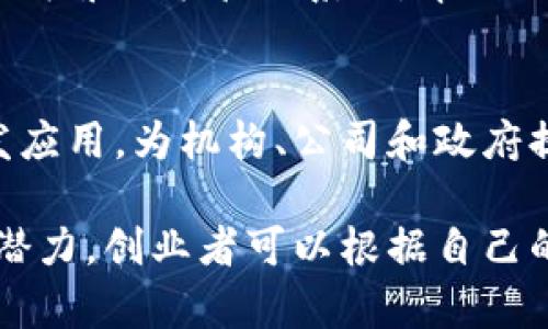 区块链技术的快速发展为创业者提供了丰富的机会，以下是一些区块链方面的创业片段，适合不同的行业和领域：

### 1. 去中心化金融（DeFi）
DeFi 是区块链领域最热门的创业方向之一。创业者可以创建去中心化的借贷平台、交易所或流动性挖矿项目，允许用户在没有中介的情况下进行金融交易。

### 2. 非同质化代币（NFT）
NFT市场的兴起使得艺术、音乐、游戏等领域的创作者能够通过区块链技术进行创作和交易。创业者可以开发NFT市场、平台或工具，帮助用户铸造、买卖和展示他们的NFT作品。

### 3. 供应链管理
区块链可以提高供应链的透明度和效率。创业者可以开发基于区块链的供应链管理平台，帮助企业追踪产品从生产到销售的全过程，确保产品的真实性和来源。

### 4. 身份验证与安全
随着数字化进程加快，身份安全显得尤为重要。创业者可以利用区块链技术开发身份验证解决方案，为个人和企业提供安全和隐私保护的服务。

### 5. 区块链游戏
区块链技术为游戏行业带来了新的机遇。创业者可以开发基于区块链的游戏，允许玩家拥有游戏中的数字资产，创造出新的游戏经济模式。

### 6. 社交媒体平台
区块链可以改变社交媒体的运营模式，创业者可以创建去中心化的社交平台，让用户控制自己的数据，实现更公平的收益分配。

### 7. 智能合约应用
智能合约是区块链技术的一大亮点，创业者可以开发各种应用程序，使用智能合约自动化执行交易和协议，降低信任成本和操作风险。

### 8. 教育与培训
区块链还可以用于教育领域，创业者可以开发基于区块链的在线教育平台，记录和验证学生的学习成果和证书，确保教育成果的真实性。

### 9. 健康记录与管理
区块链可以提高医疗健康信息的安全性和可访问性，创业者可以创建个人健康记录管理系统，帮助用户管理和分享他们的健康数据。

### 10. 投票系统
基于区块链的投票系统能够提升投票的透明度和安全性。创业者可以开发应用，为机构、公司和政府提供可信的投票解决方案，增强公众的信任感。

通过这些创业片段，可以看出，区块链技术在众多行业中都有广泛的应用潜力，创业者可以根据自己的兴趣和专业背景选择合适的方向。