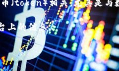 Tokenim 是一个在区块链和加密货币领域相对较新的