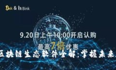 2023年区块链生态软件全解：掌握未来数字经济