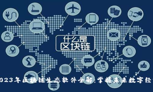 2023年区块链生态软件全解：掌握未来数字经济