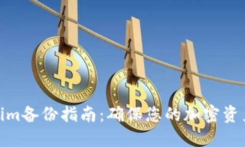 Tokenim备份指南：确保您的加密资产安全