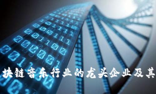 探索区块链音乐行业的龙头企业及其影响力