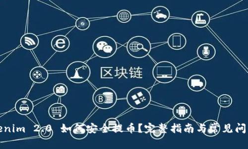 : Tokenim 2.0 如何安全提币？完整指南与常见问题解析