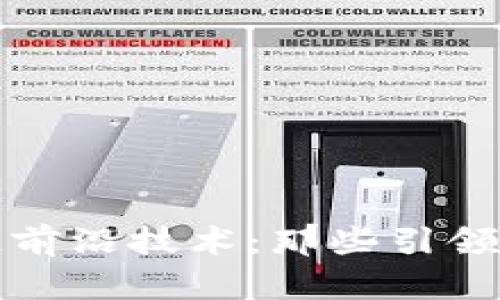 探索区块链前沿技术：那些引领行业的公司