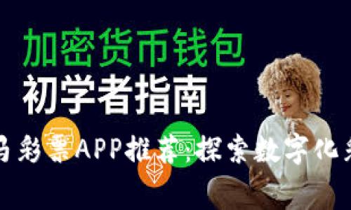 区块链赛马彩票APP推荐：探索数字化彩票新时代