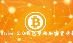 如何将Tokenim 2.0钱包中的加密货币转入交易所