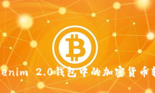 如何将Tokenim 2.0钱包中的加密货币转入交易所