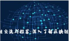 2023年最佳区块链交流群推荐：深入了解区块链与