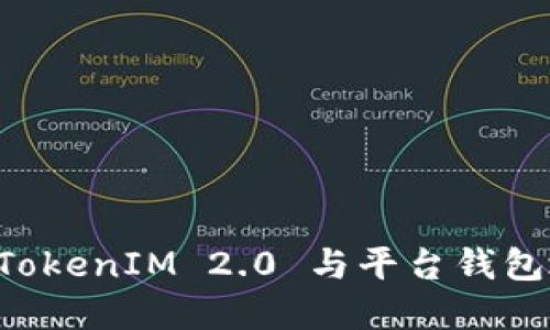 深入了解 TokenIM 2.0 与平台钱包地址的关系