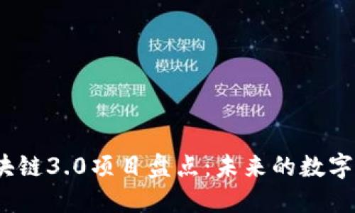 2023年区块链3.0项目盘点:未来的数字经济风向标