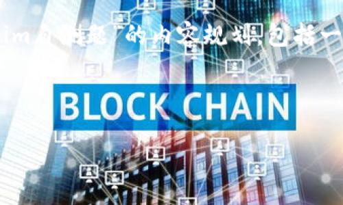 为了更好地满足您的需求，以下是关于“tokenim自测题”的内容规划，包括一个、关键词、主体大纲、相关问题以及详细介绍。

### 和关键词

Tokenim自测题：全面提升你的区块链知识