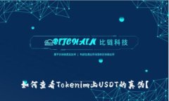 如何查看Tokenim上USDT的真伪？