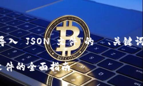 下面是一个关于“TokenIM 2.0 导入 JSON 文件”的  、关键词、内容大纲、以及相关问题的框架。

TokenIM 2.0：快速导入 JSON 文件的全面指南